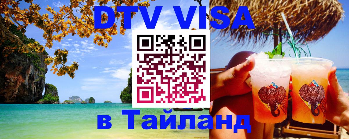 Купить DTV визу в Таиланд Северодвинск 