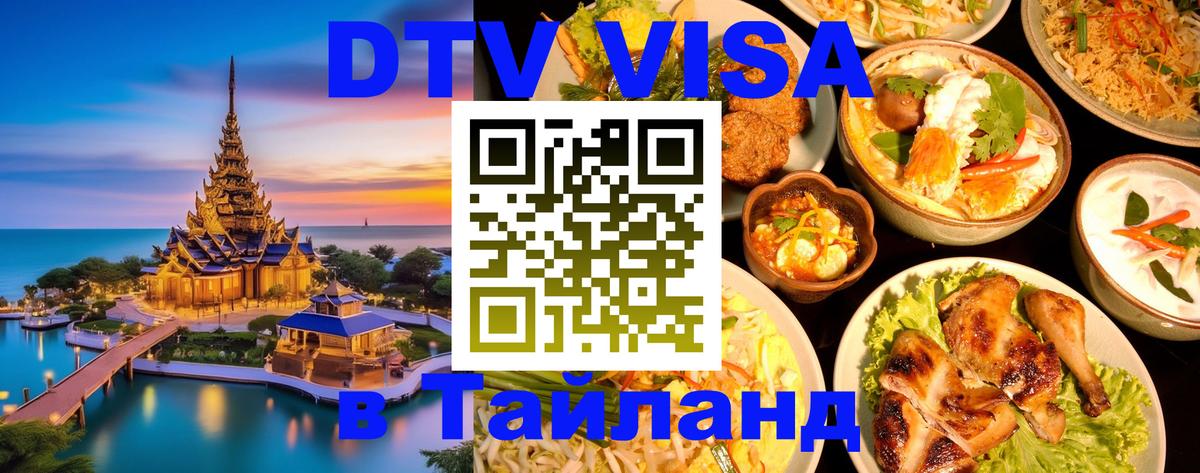 Долгосрочная виза DTV в Тайланд 