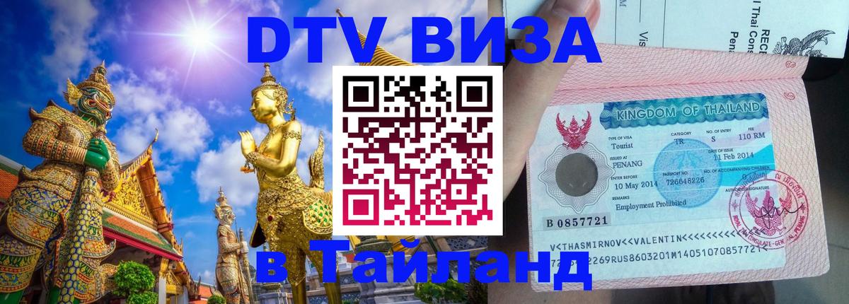 DTV Visa Thailand — прайс и условия, виза без дополнительных документов - Северодвинск  19.11.2025 